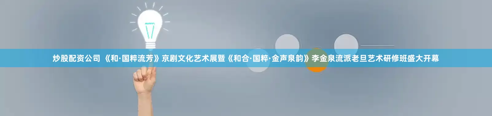炒股配资公司 《和·国粹流芳》京剧文化艺术展暨《和合·国粹·金声泉韵》李金泉流派老旦艺术研修班盛大开幕