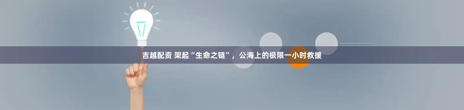 吉越配资 架起“生命之链”，公海上的极限一小时救援