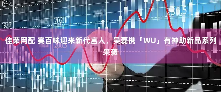 佳荣网配 赛百味迎来新代言人，吴磊携「WU」有神助新品系列来袭